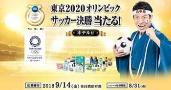日本 東京2020オリンピックサッカー決勝当たる  プレゼントキャンペーン2.jpg